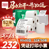 天章 （TANGO）80*80mm52米*50卷 新绿天章热敏收银纸 京东外卖餐饮后厨小票纸 医院药房凭证打印纸 适配80mm机器