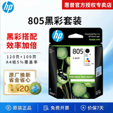 惠普（HP）805墨盒1212 2332 dj2720 2700 2722 2723 2729打印机 805黑色彩色套装（约120页+100页）