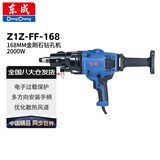 东成 Z1Z-FF-168 168MM金刚石钻孔机 水钻机 手持式空调开孔器 2000W