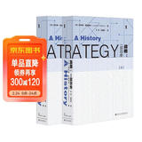 甲骨文丛书·战略:一部历史(套装共2册)