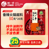刘一手纯牛油小方块火锅底料 50g*20个装 香辣口味 辣度适中