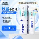纳美（Namei）小苏打牙膏亮白清新口气牙齿亮白含氟竹盐120g