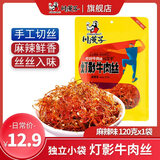 川汉子灯影牛肉丝麻辣味120g小袋装开袋即食休闲零食