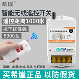 希崖无线遥控开关220V抽水泵大功率遥控器电源开关远程控制1500米