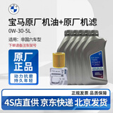 宝马（BMW）原厂机油 5W30全合成机油 发动机润滑油 4S店直供 0W30 5L+原厂机滤套餐（国五排放）