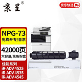 京呈NPG-73粉盒适用佳能ADV4525粉盒4535 4545复印机4735硒鼓4545墨粉4751 4551墨盒佳能DX-4725/4735/4745/4751 【42000页】NPG-73大容量