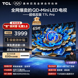 TCL电视 65T7L Pro 65英寸 QD-Mini LED 蝶翼星曜屏 万象分区 绚彩XDR 超薄 国家补贴 护眼