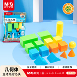 晨光（M&G）【人教社】课本同步 立体几何认知套装(16件) 正方长方体圆柱圆锥等几何体学习教具教材匹配 袋装