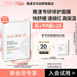 雅漾（Avene）【会员试用】专研修护保湿面膜1片 高能保湿 修护敏感肌