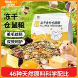 比克熊仓鼠粮500g金丝熊主粮侏儒仓鼠营养混合粮花枝鼠冻干口粮饲料