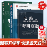 【官方包邮】电路 邱关源 第六版 教材+同步辅导及习题全解练习题册+考研真题 第五版升级版 基础理论原理教程考研辅导