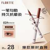 花洛莉亚（FLORTTE）眼线液笔卧蚕笔防水防汗持久不掉色02#咖啡奶冻送女友礼物