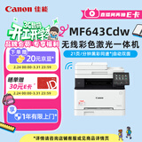 佳能（Canon）iC MF643Cdw A4幅面无线彩色激光多功能一体机（打印/复印/扫描/自动双面/自动输稿器家用 ）