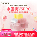 高特轴OUTEMU水蜜桃轴V3静音轴机械键盘轴体热插拔客制化多巴胺轴青柠轴火龙果轴 适配狼蛛f87pro vgn 水蜜桃轴V3PRO 30颗 带导光柱