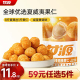 甘源牌咸蛋黄味夏威夷果仁65g每日坚果炒货休闲零食风味果仁小吃