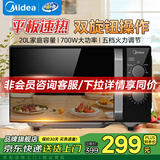 美的微波炉家用20升容量 平板式均匀加热 700W大功率 小型双旋钮简易操作 高温杀菌 20L