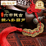 淘运阁铜制五帝钱真品六帝钱葫芦挂件铜钱铜葫芦挂饰六帝钱挂件 六帝钱古铜八卦葫芦挂饰