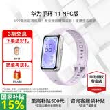 华为手环11 标准版NFC版【2026新品】智能运动手表专业睡眠分析情绪健康血氧监测游泳防水测心率监测 NFC版 流光紫丨铝合金表壳