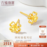 六福珠宝38节礼物 黄金耳钉四时春花足金四叶草耳钉 计价 约1.23克