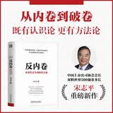反内卷：从恶性竞争到价值共创 宋志平新书 机械工业出版社 管理图书