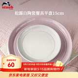 珐宝（staub）松露白陶瓷家用饭碗盘子餐盘圆盘碗碟餐具乔迁礼 松露白陶瓷平盘15cm 1头