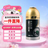 金冷HFC-134A 汽车空调制冷剂/冷媒/环保雪种 300克/罐