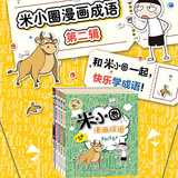 当当正版童书 米小圈系列全套 米小圈上学记一二三四年级/套装+脑筋急转弯系列+漫画成语系列+米小圈趣味猜谜语+图画日记本 新老版本随机发货 北猫漫画书 米小圈漫画成语（第二辑）（套装共5册）