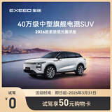【试驾有礼】EXEED星途 瑶光C-DM寰球版 到店试驾享50元购物卡