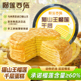 榴莲西施猫山王榴莲千层蛋糕800g 果肉含量≥60% 生日下午茶零食甜品糕点