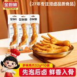 金厨娘 多味鸡爪32g*10袋 泡卤凤爪 肉类休闲零食熟食 开袋即食卤味小吃