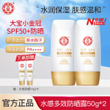 大宝防晒霜SPF50+水感多效防晒露50g 男女学生户外军训隔离清爽开学季 水感多效防晒露【50g*2瓶】