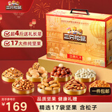 三只松鼠纯坚果礼盒2000g/1920g混发 零食礼包松子开心果送礼长辈企业团购