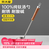 炊大皇纯钛锅铲汤勺家用花梨木耐高温长柄加长防烫健康盛汤 汤勺