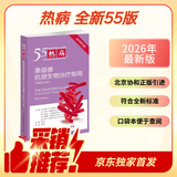 【独家新版】热病：桑福德抗微生物治疗指南（新译第55版）热病55版 热病53版更新 北京协和