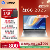 惠普（HP）战66 16英寸2025轻薄笔记本电脑 标压锐龙7 H 255 16G 1T 2.5K屏 1年上门【国家补贴】