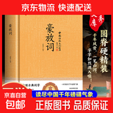 中华经典国学精装系列古文观止 六韬·三略 婉约词 豪放词  花间集 杜甫诗集中华传统文化必读 国学-豪放词（精装）