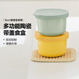 北鼎（Buydeem）陶瓷饭盒猪猪盒便携便当盒保鲜盒带饭餐盒微波炉可用蒸锅烤箱适用 【9cm】小鹅黄+浅杉绿