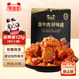 蜀道香卤香牛肉筋125g 孜然味 肉干肉脯 休闲解馋零食 烧烤下酒菜 特产