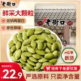 老街口原味南瓜子仁500g/袋大颗饱满无壳南瓜籽仁新货炒货烘培休闲零食