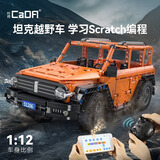 咔搭（CaDA）积木拼插坦克越野车玩具益智编程遥控越野车模型收藏男孩生日礼物