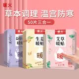 暖火暖贴暖宝宝贴生理期发热贴暖身暖宫暖腰热敷贴艾草益母草生姜50片