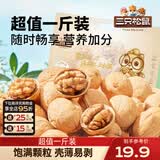 三只松鼠纸皮核桃薄皮核桃健康坚果零食新疆特产休闲食品年货节日送礼团购 【量贩袋装】纸皮核桃500g