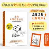 【赠藏书票】小狗心理疗愈日记 亚伯拉罕·J.托尔斯基 经典漫画史努比与心理学的完美结合 心理知识入门积极人生答案之书 