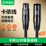 毕亚兹  卡侬公对母音频线 K歌直播麦克风话筒头线调音台音响箱功放摄影机平衡卡农线 10米