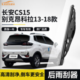 欧积适用于长安CS15/别克昂科拉13-18款后雨刮器/后雨刷原装A级胶条