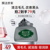 膜法世家黑豆清洁泥膜145g 改善黑头深层清洁毛孔 舒缓控油涂抹式女神节