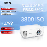 明基（BenQ）MX560C高亮办公会议投影仪 办公投影机 专业商用办公（3800流明 高对比度 10W音响）