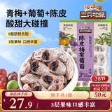 三只松鼠陈皮梅有葡萄100g*3袋酸甜果脯蜜饯葡萄夹心开胃果干休闲零食