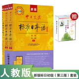 标日初级套装（3册）第三版 教材+同步练习 赠10元趣味日语语音卡片