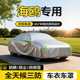 闲鸟（XIANNIAO）汽车车衣四季通用全车罩防晒防雨雪防风遮阳隔热保暖加厚牛津车套 适用于比亚迪海鸥全系专用车衣全车罩 银色全天候三防【防晒防尘防雨雪】加绒加厚-不伤车漆